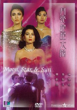月亮星星太阳全集