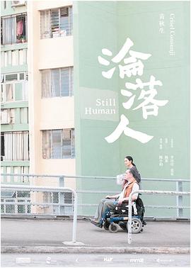 沦落人全集