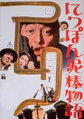 日本小偷故事全集