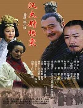 汉太尉杨震全集