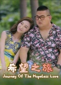 希望之旅2017全集