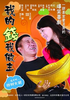 我的钱我做主全集