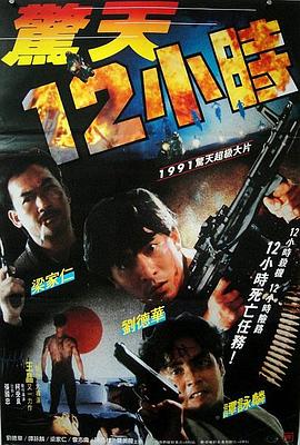 惊天12小时全集