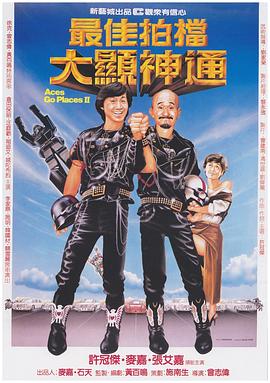 最佳拍档2之大显神通全集