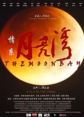 情系月亮湾全集