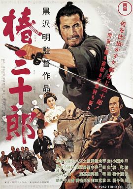 椿三十郎全集