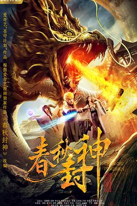 春秋封神全集