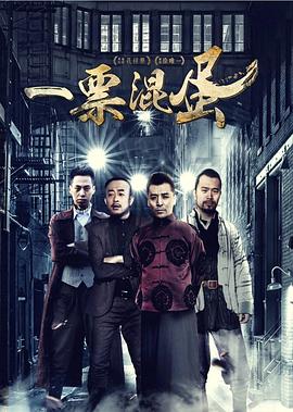 一票混蛋全集