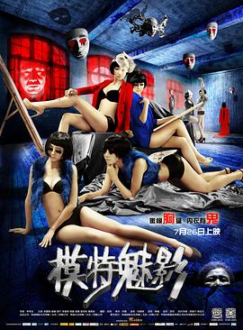 模特魅影全集