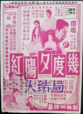 几度夕阳红大结局全集