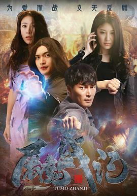 屠魔战记全集