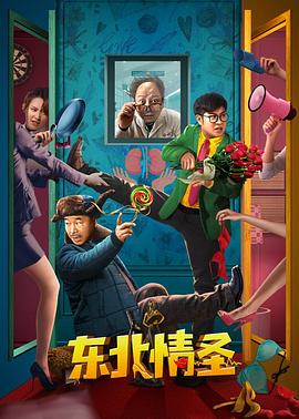 东北情圣全集