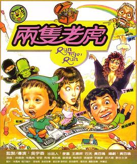 两只老虎1985全集