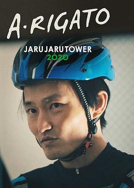 JaruJaru：送餐记全集