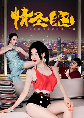 情圣来了全集