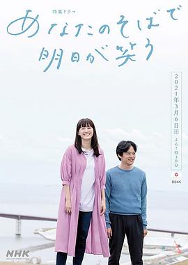 在你身边笑对明天全集