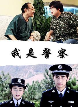 我是警察全集