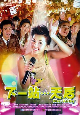 下一站天后全集