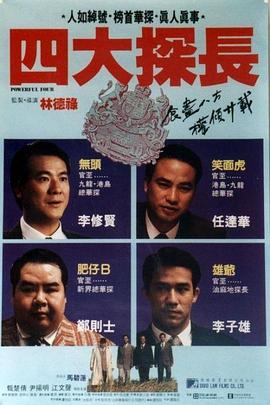 四大探长全集