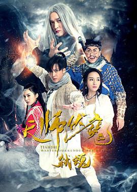 天师伏魔2弑魂全集