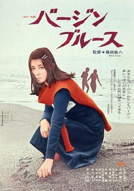 处女布鲁斯全集