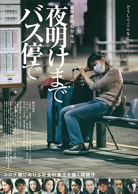 在公交车站直到天明全集