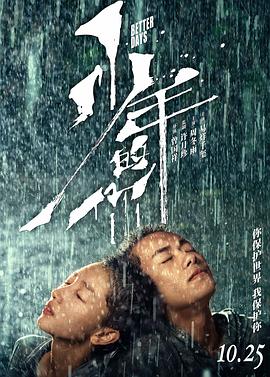 少年的你全集