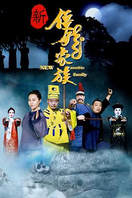 新僵尸家族全集
