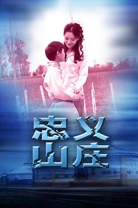 忠义山庄全集