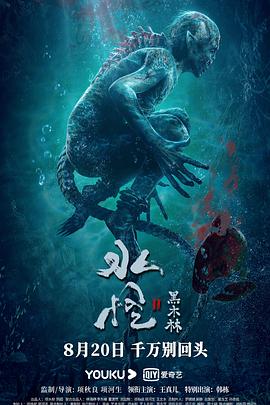 水怪2：黑木林全集