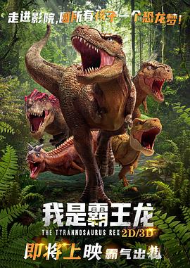 我是霸王龙全集