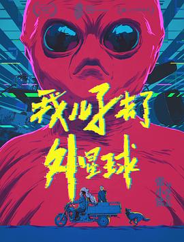 我儿子去了外星球全集