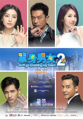 单身男女2全集