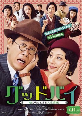 Goodbye 以谎言开端的人生喜剧全集