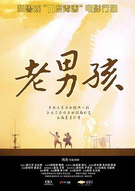 11度青春之老男孩全集
