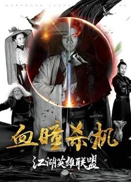 江湖英雄联盟之血瞳杀机全集