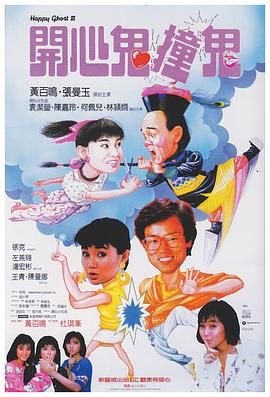 开心鬼3之开心鬼撞鬼全集
