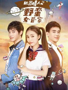 机器情人之野蛮女管家全集
