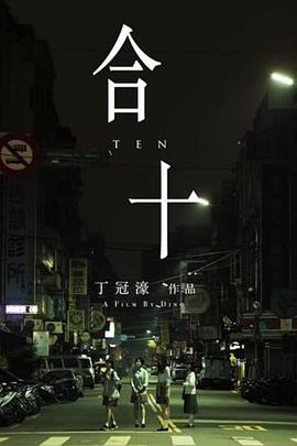 合十全集