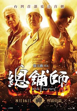总铺师全集