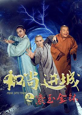 和尚进城全集