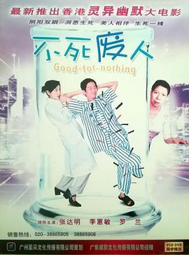 不死废人全集