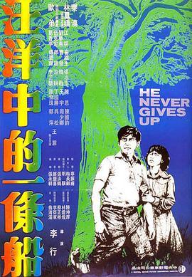汪洋中的一条船1978全集