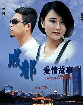 成都爱情故事全集