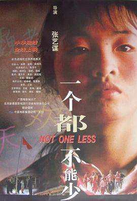 一个都不能少1999全集