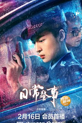 日常警事全集