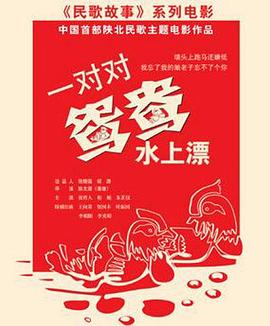 一对对鸳鸯水上漂全集
