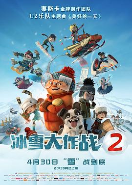冰雪大作战2全集