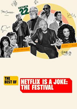 Netflix真搞笑喜剧节精选全集
