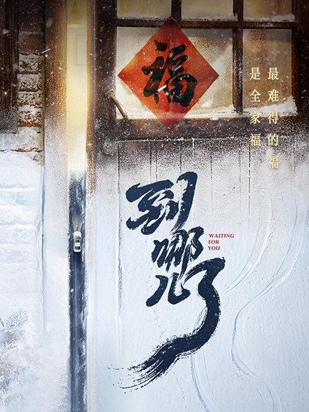 到哪儿了全集